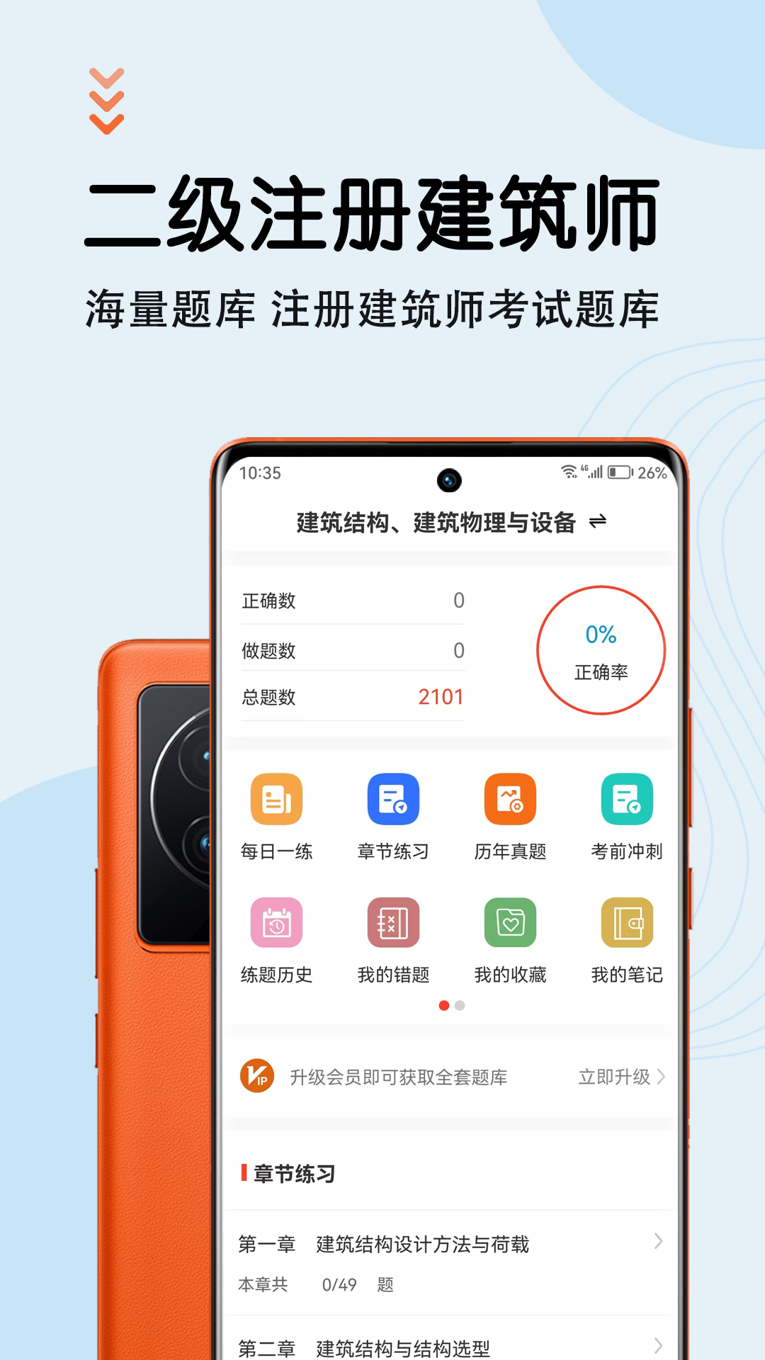 二级注册建筑师智题库app图4