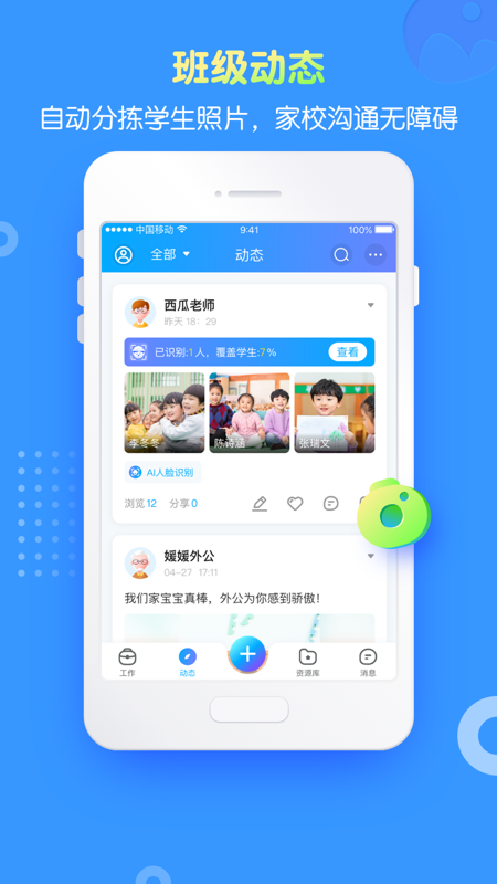 掌通家园园丁app图1