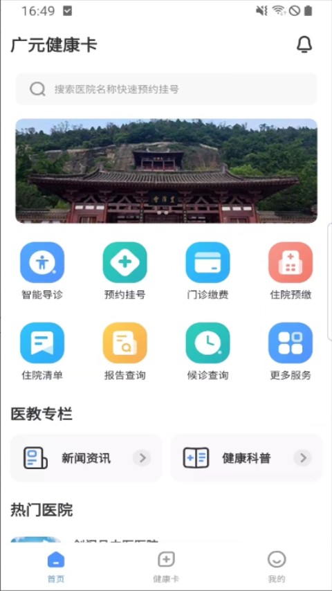 广元健康卡官方版