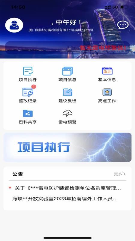 厦门防雷app