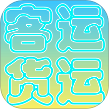 货运客运从业资格app图标