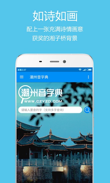 潮州音字典app图1