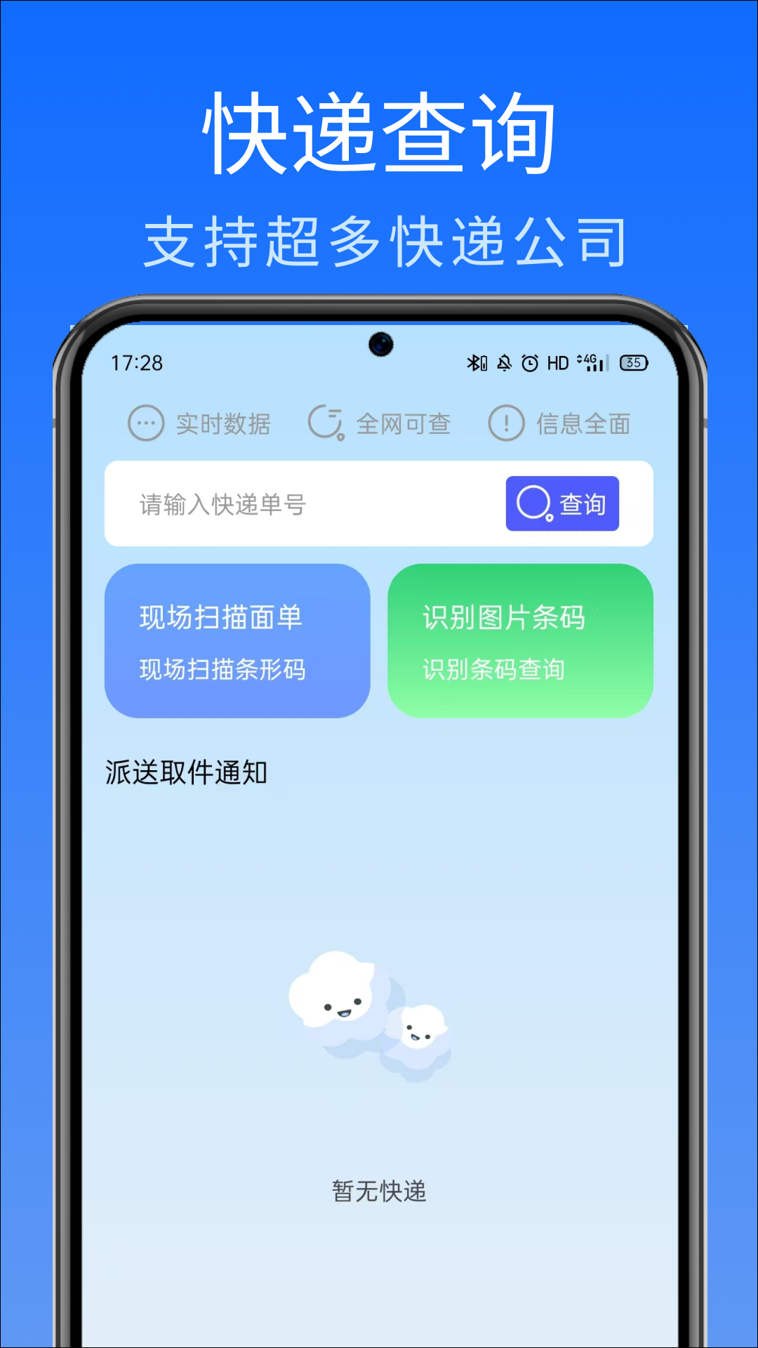 网上查快递app图1