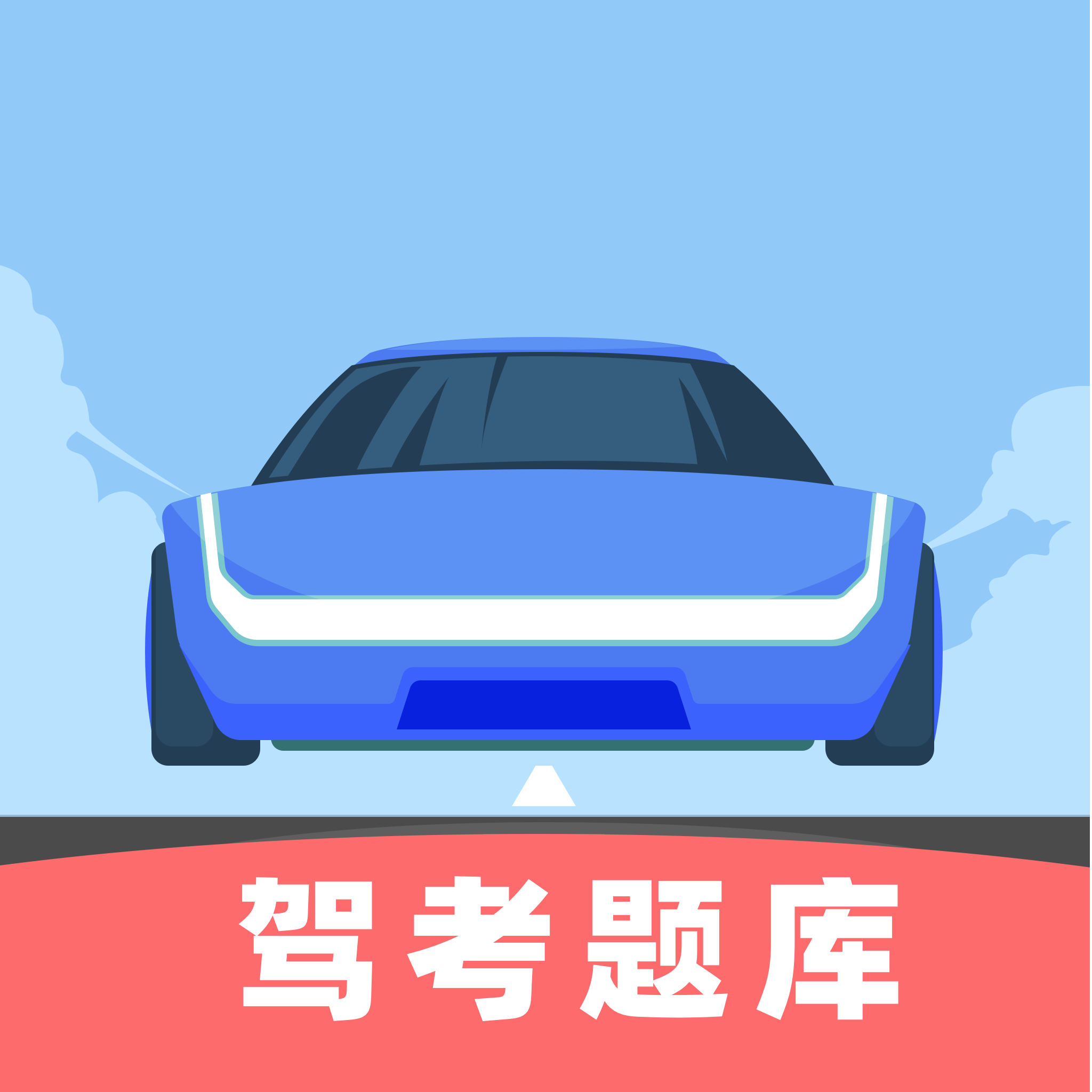 驾考刷题王软件图标