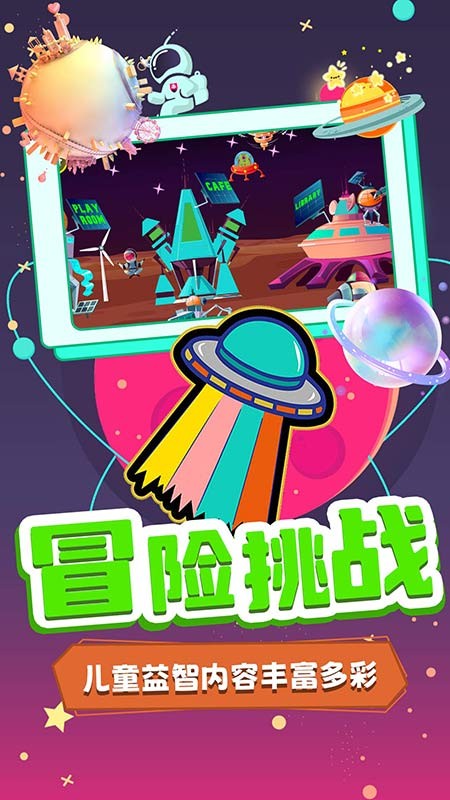 宝宝魔力飞船世界安卓版图2
