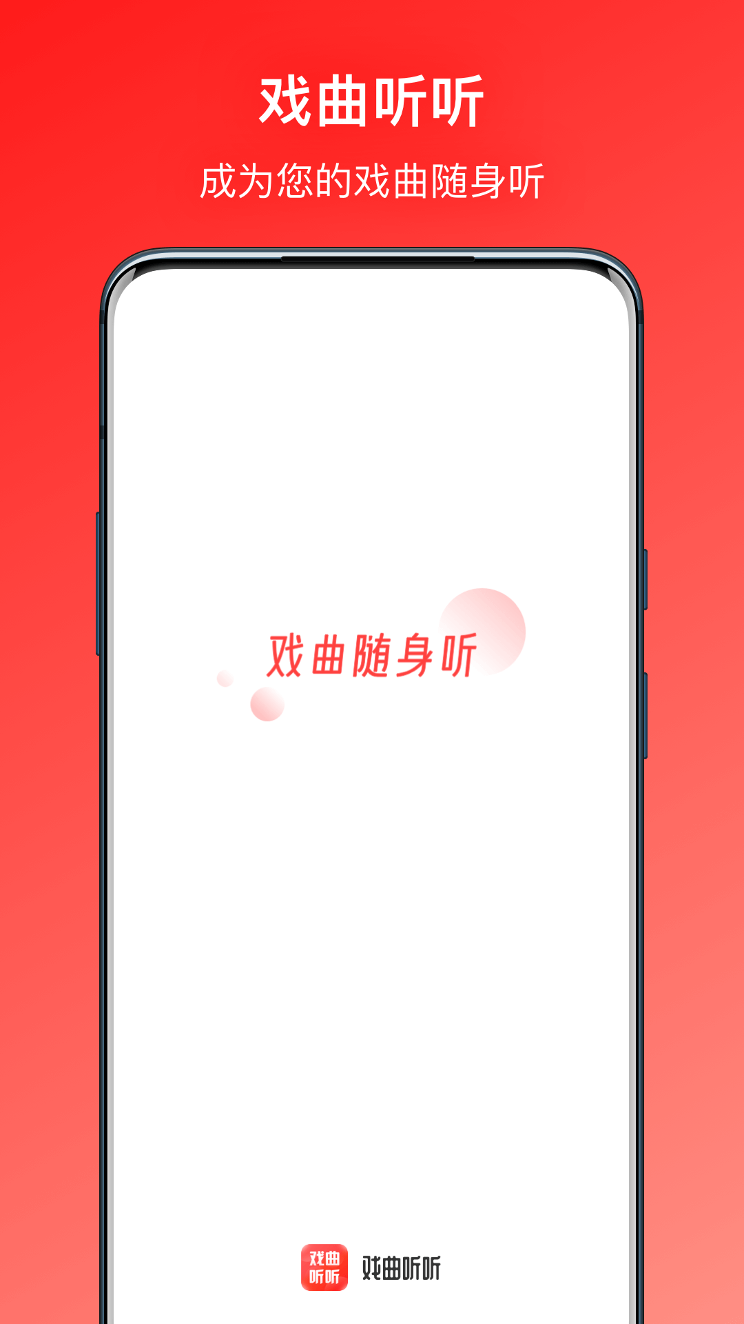 戏曲听听最新版图1