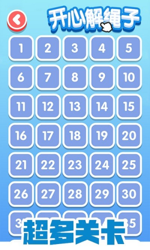 开心解绳子图2