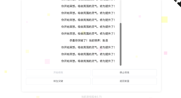 我的文字修仙全靠刷游戏图3
