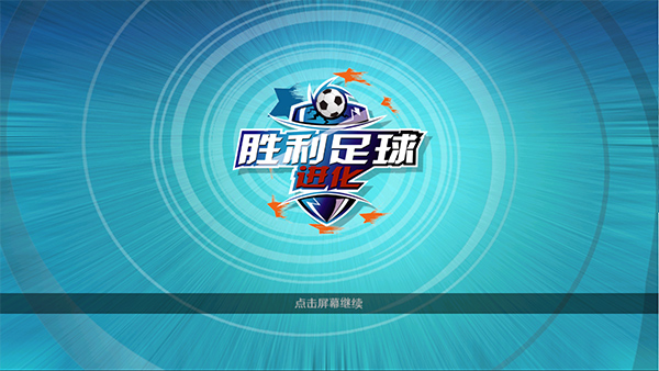 Winner Soccer Evolution游戏图1