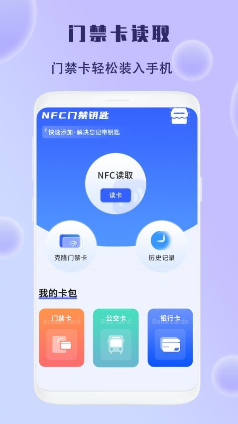 手机智能NFC钥匙app图1