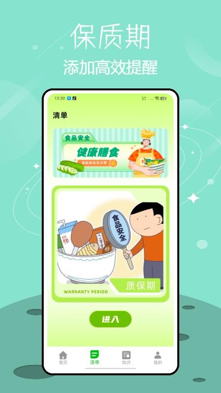 保质期提醒app