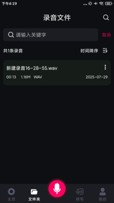 高清录音专家手机版图4
