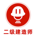 二级建造师刷题库app图标