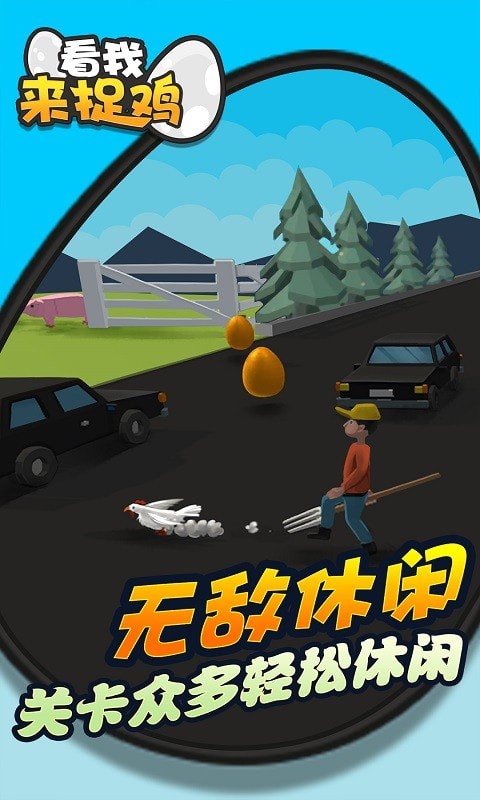 看我来捉鸡手机版