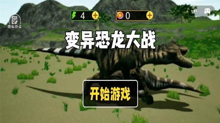 变异恐龙大战游戏