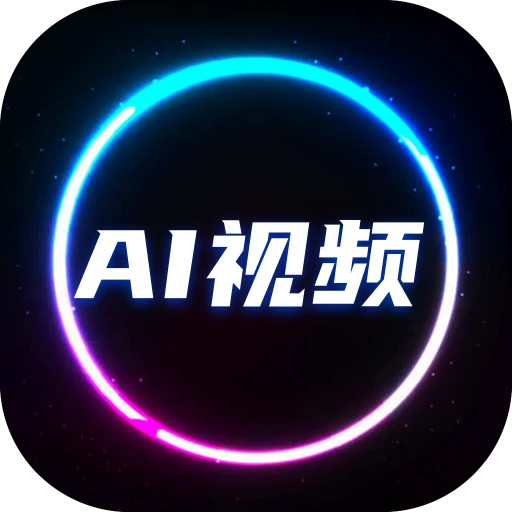 全能AI视频app图标