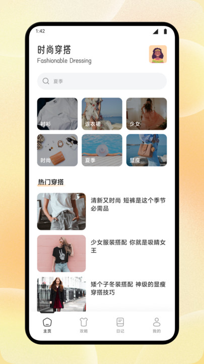 魅力穿搭app