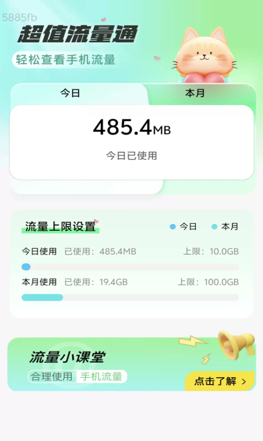 超值流量通app图2