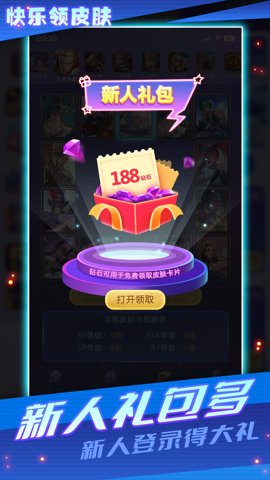 快乐领皮肤软件