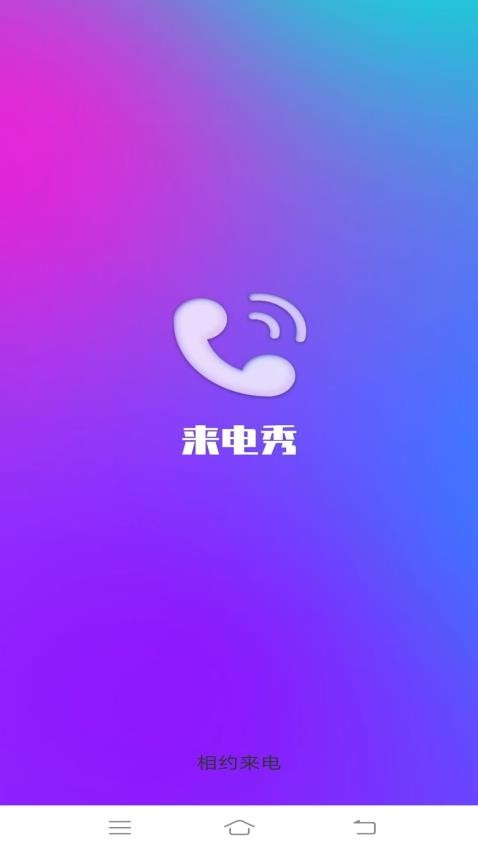 相约来电app图3