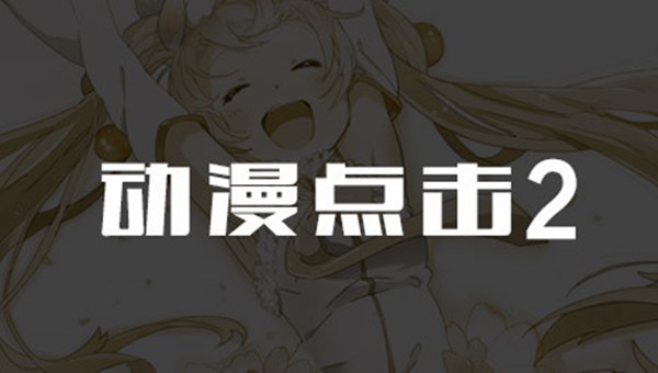 动漫点击2汉化版图3