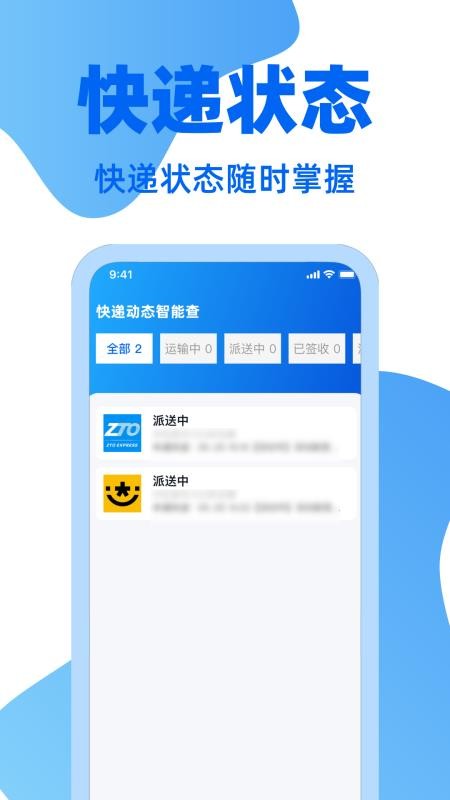 快递通一键查app图1