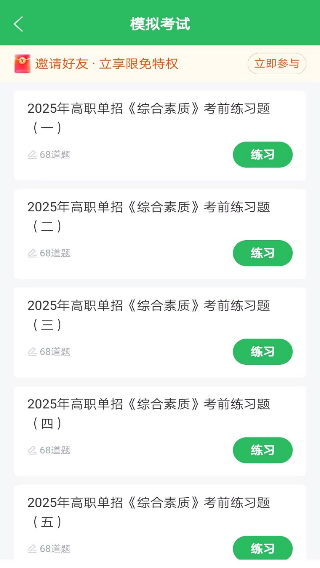 单招考试题库app图2