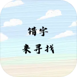 错字来寻找游戏图标