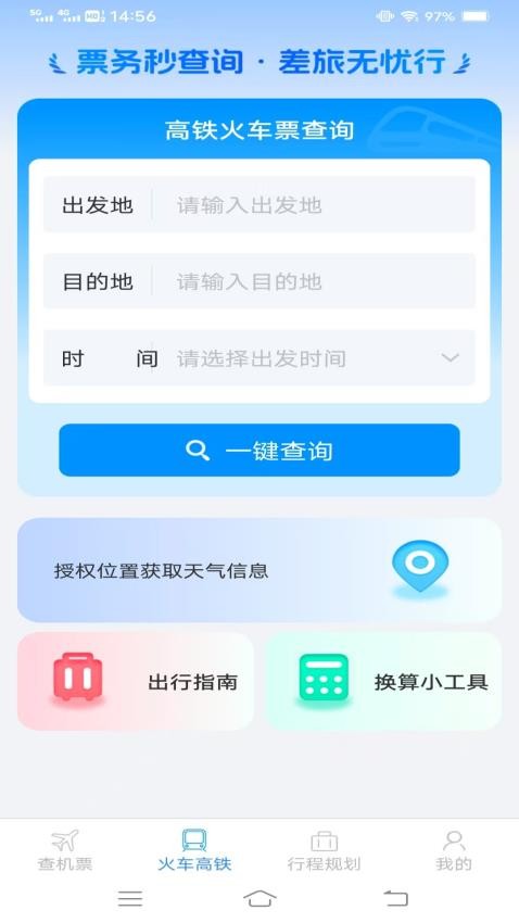 火车机票便捷查app