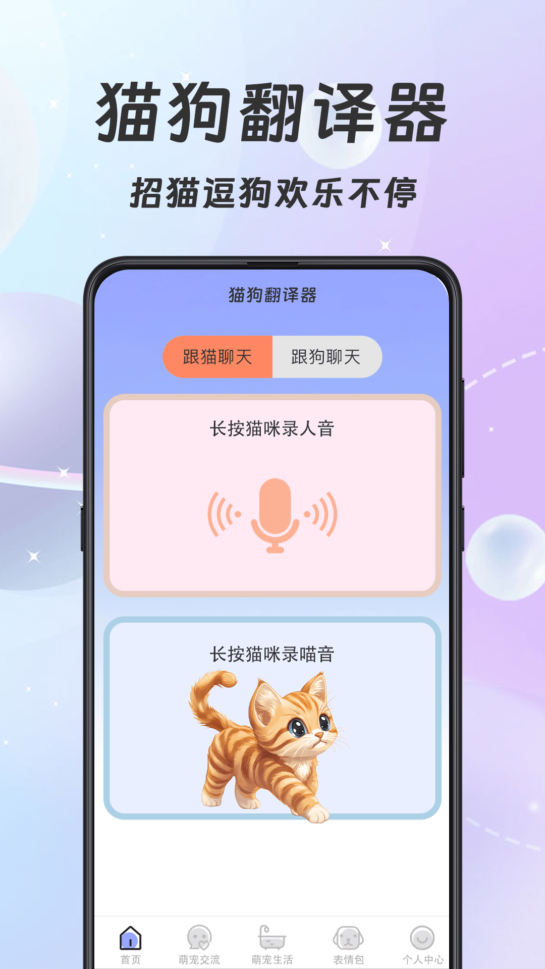 猫语翻译器Meow宠物日记app