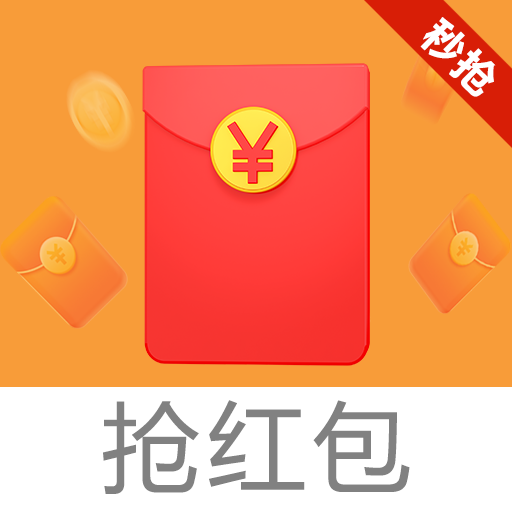 秒抢红包伴侣软件图标