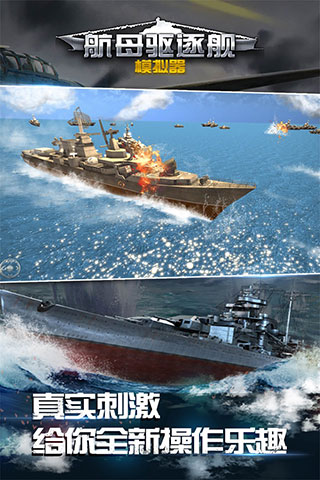 航母驱逐舰模拟器图1