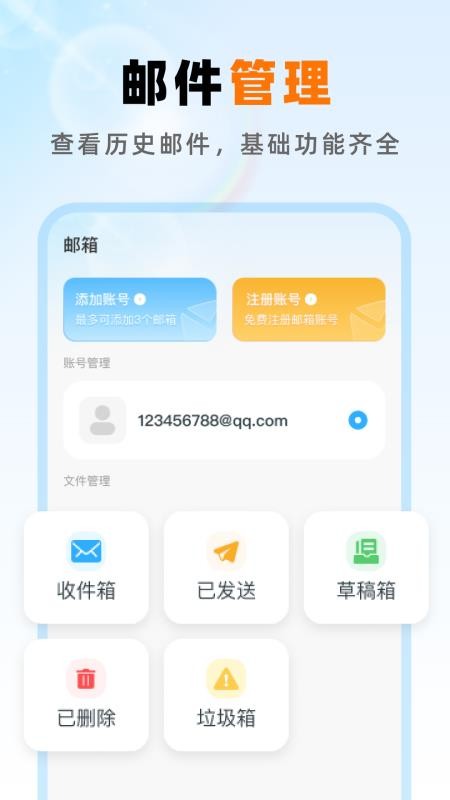 免费邮箱手机管家app图2