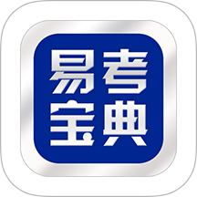 易考宝典app图标