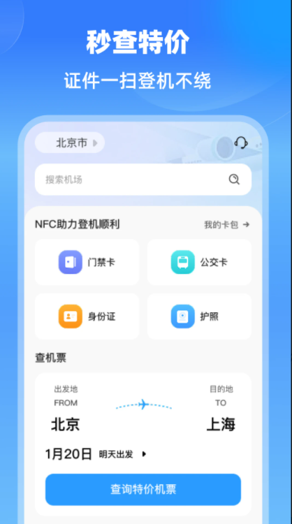 特价航班机票通软件