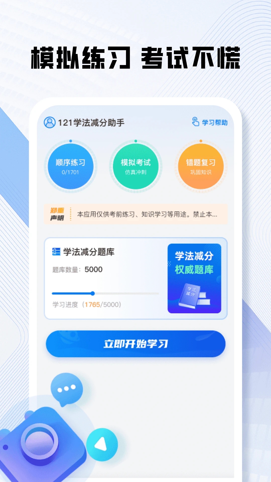 121学法减分助手app图2