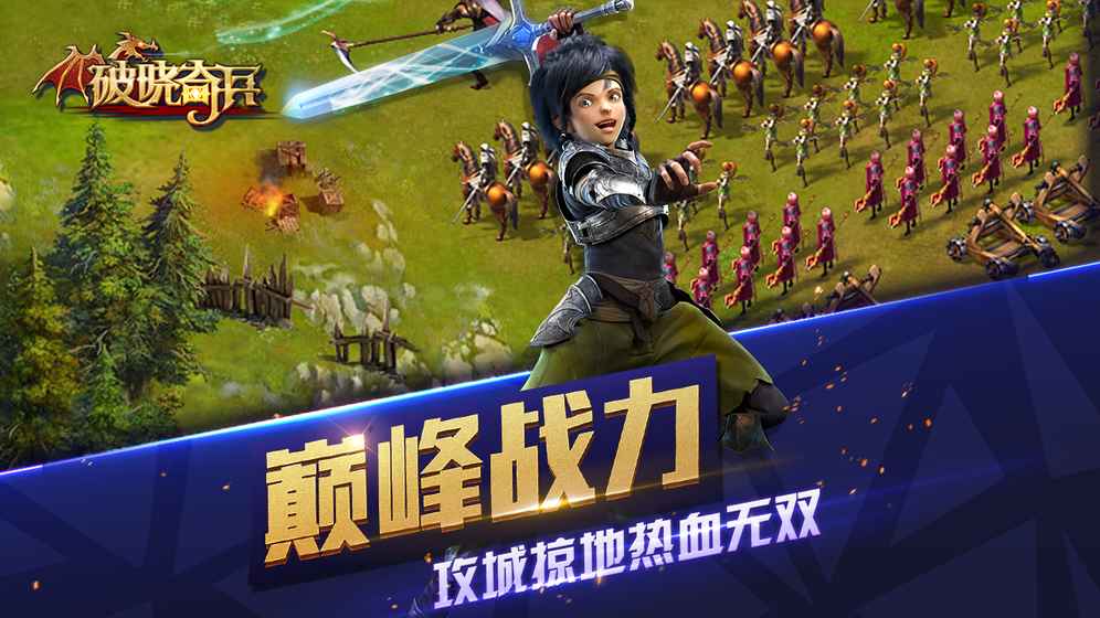 破晓奇兵手游果盘版图3