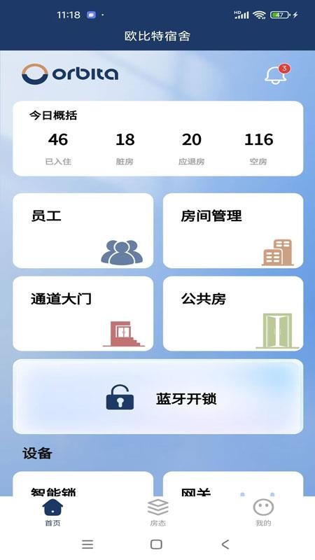 欧比特酒店管理app图1