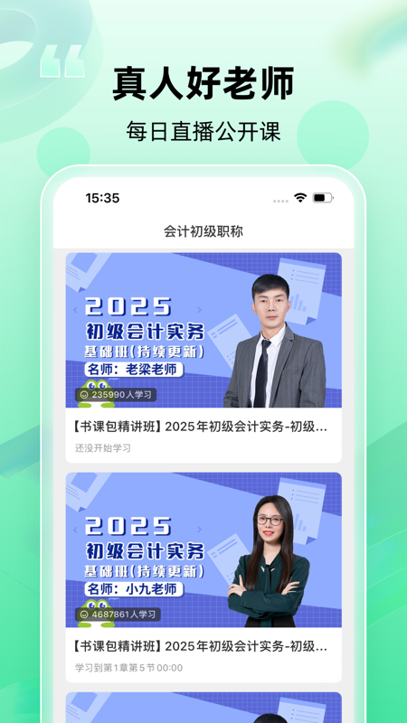 会计职称随身学官方版图1