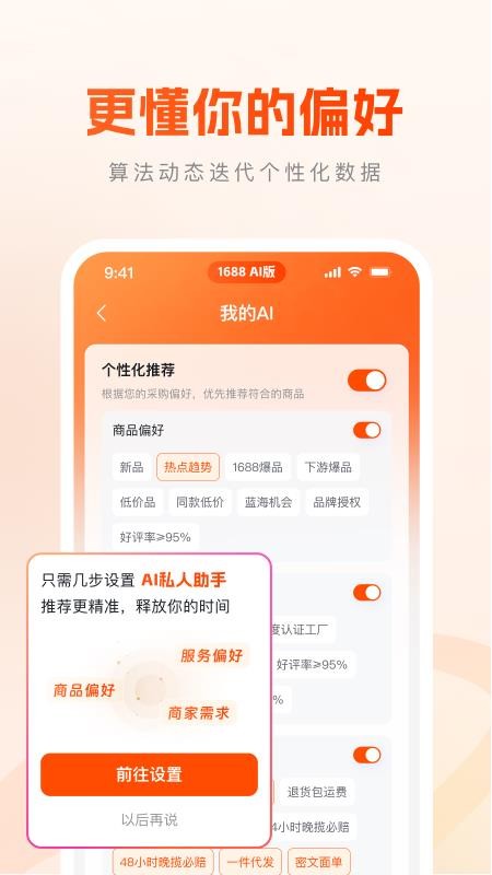 1688 AI版app图2