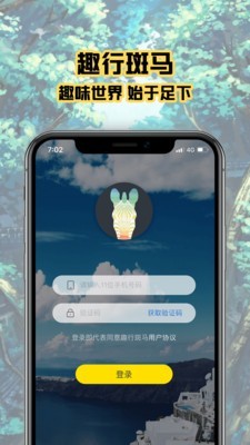 趣行斑马app图2