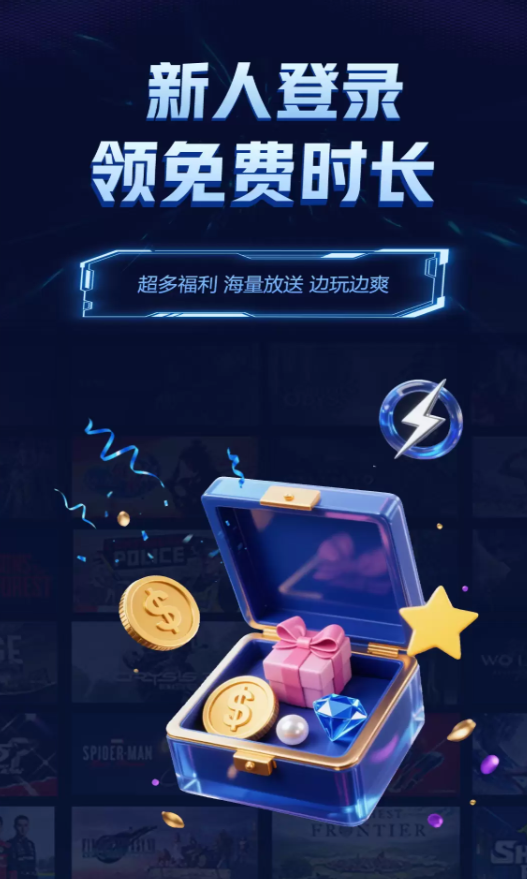 闪电云游戏官网版图2