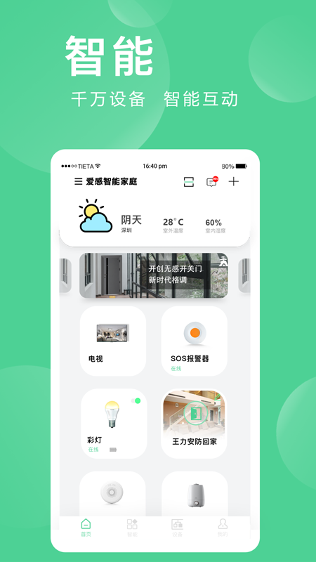 爱感全屋智能app图4