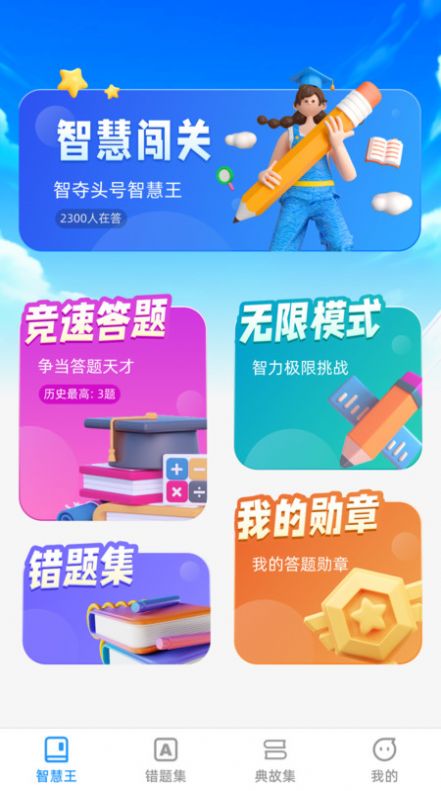 头号智慧王手机版图4