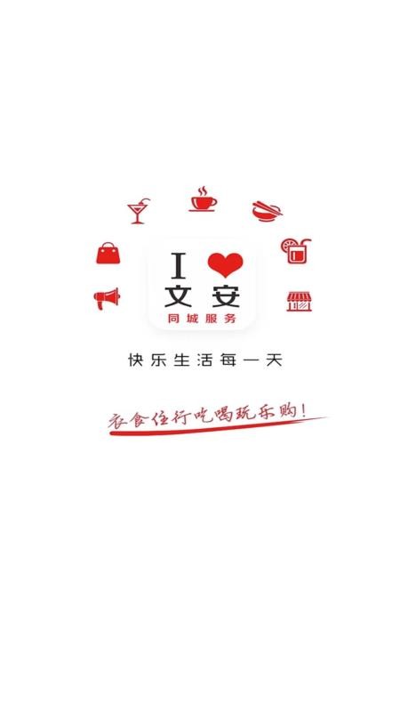 我爱文安app