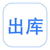 云出入库app图标