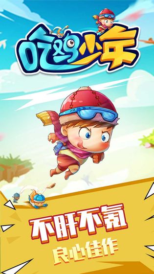 吃鸡少年游戏图1