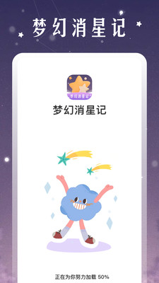 梦幻消星记app图2