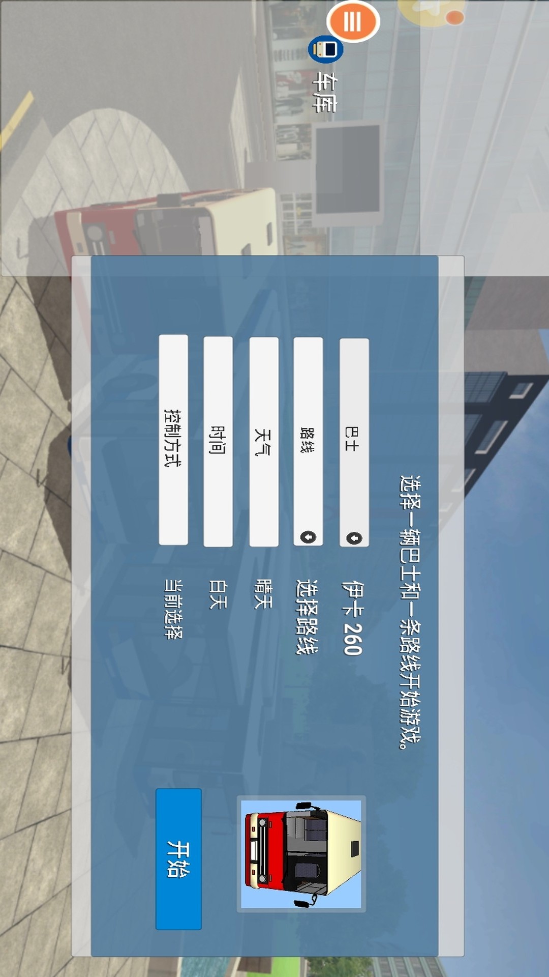欧洲巴士教练模拟器游戏图2