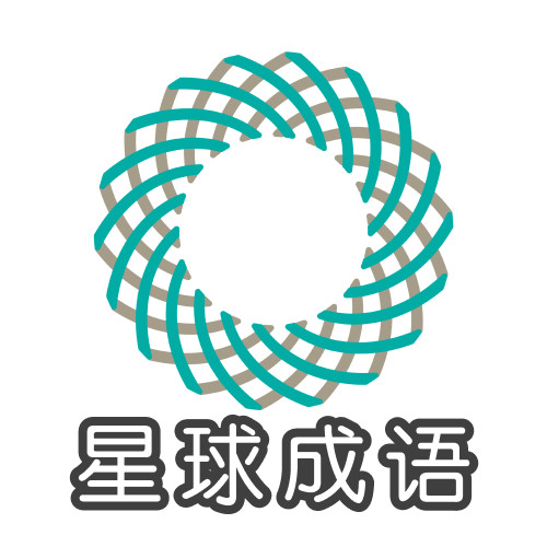 星球成语app图标
